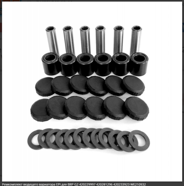 Ремкомплект ведущего вариатора EPI для BRP G1 Ремкомплект ведущего вариатора EPI для BRP G1